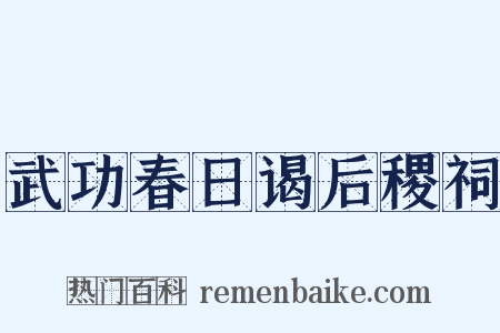 武功春日谒后稷祠是什么意思的图片